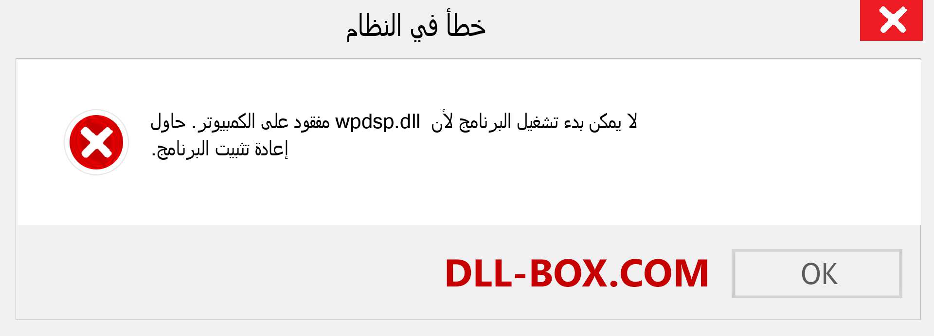 ملف wpdsp.dll مفقود ؟. التنزيل لنظام التشغيل Windows 7 و 8 و 10 - إصلاح خطأ wpdsp dll المفقود على Windows والصور والصور