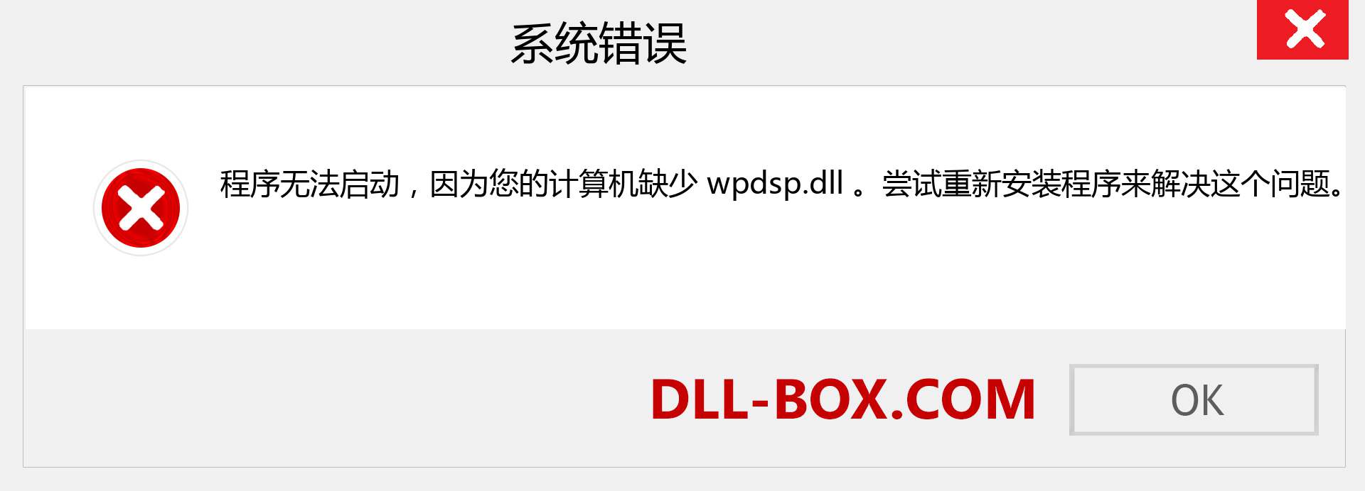 wpdsp.dll 文件丢失？。 适用于 Windows 7、8、10 的下载 - 修复 Windows、照片、图像上的 wpdsp dll 丢失错误